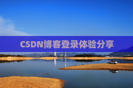 CSDN博客登录体验分享